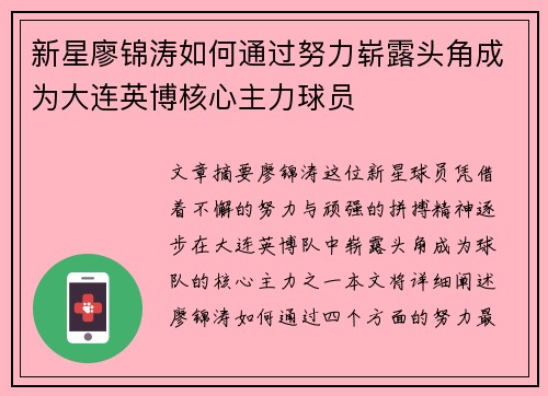 新星廖锦涛如何通过努力崭露头角成为大连英博核心主力球员