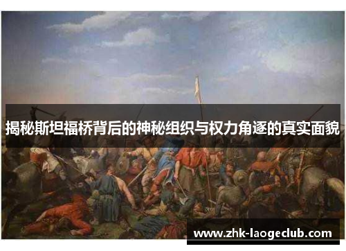 揭秘斯坦福桥背后的神秘组织与权力角逐的真实面貌