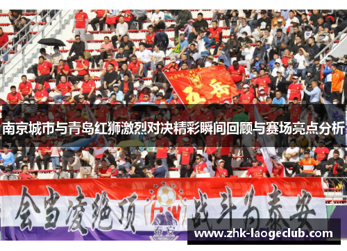南京城市与青岛红狮激烈对决精彩瞬间回顾与赛场亮点分析