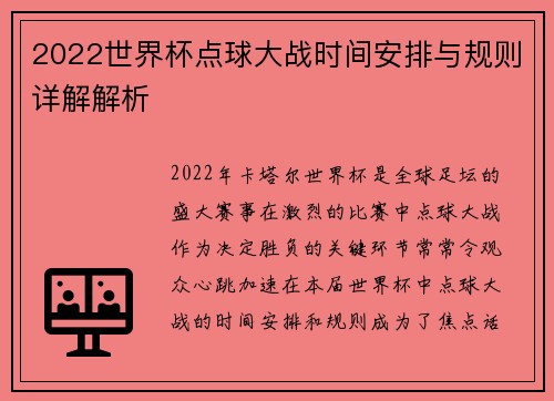 2022世界杯点球大战时间安排与规则详解解析