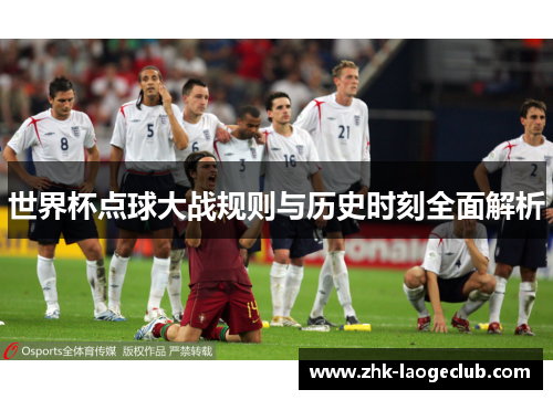 世界杯点球大战规则与历史时刻全面解析