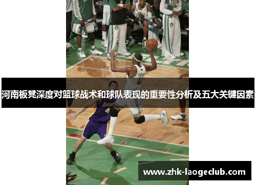 河南板凳深度对篮球战术和球队表现的重要性分析及五大关键因素