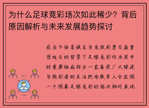 为什么足球竞彩场次如此稀少？背后原因解析与未来发展趋势探讨