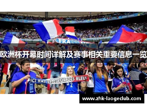 欧洲杯开幕时间详解及赛事相关重要信息一览