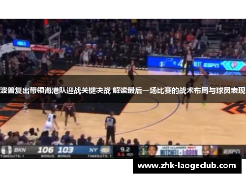 波普复出带领海港队迎战关键决战 解读最后一场比赛的战术布局与球员表现