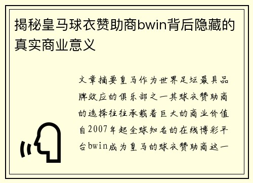揭秘皇马球衣赞助商bwin背后隐藏的真实商业意义