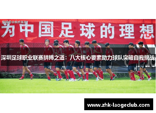 深圳足球职业联赛拼搏之道：八大核心要素助力球队突破自我挑战
