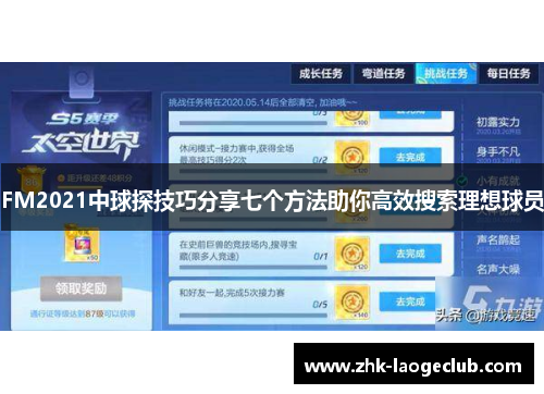 FM2021中球探技巧分享七个方法助你高效搜索理想球员