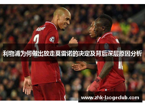 利物浦为何做出放走莫雷诺的决定及背后深层原因分析