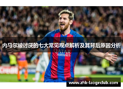 内马尔被讨厌的七大常见观点解析及其背后原因分析