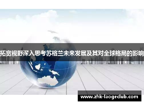 拓宽视野深入思考苏格兰未来发展及其对全球格局的影响