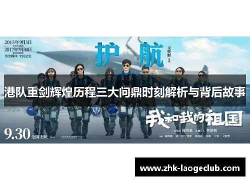 港队重剑辉煌历程三大问鼎时刻解析与背后故事