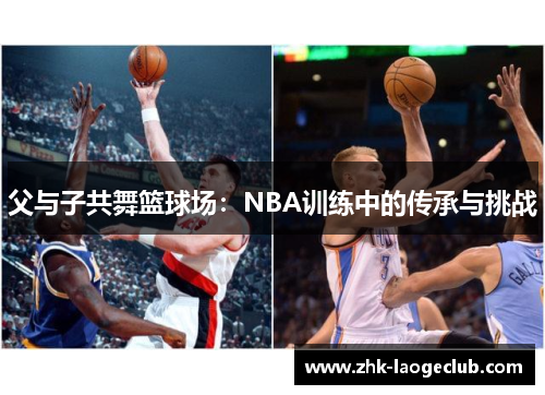 父与子共舞篮球场：NBA训练中的传承与挑战