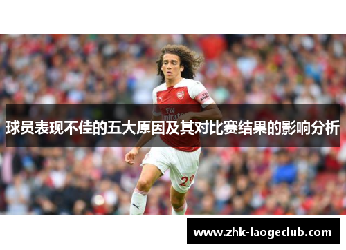 球员表现不佳的五大原因及其对比赛结果的影响分析