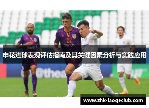 申花进球表现评估指南及其关键因素分析与实践应用