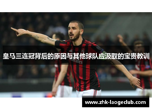 皇马三连冠背后的原因与其他球队应汲取的宝贵教训