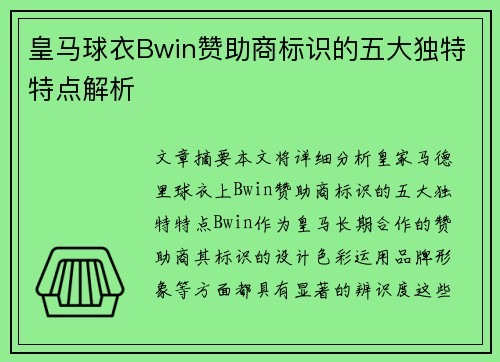 皇马球衣Bwin赞助商标识的五大独特特点解析