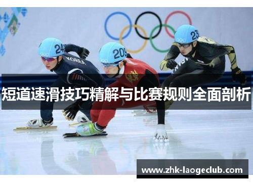 短道速滑技巧精解与比赛规则全面剖析