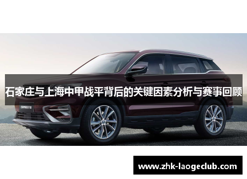 石家庄与上海中甲战平背后的关键因素分析与赛事回顾