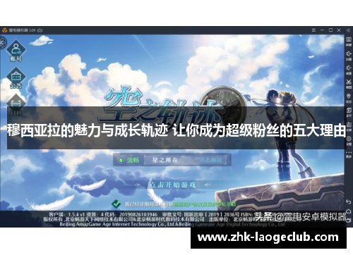 穆西亚拉的魅力与成长轨迹 让你成为超级粉丝的五大理由