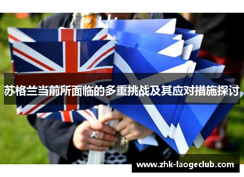 苏格兰当前所面临的多重挑战及其应对措施探讨