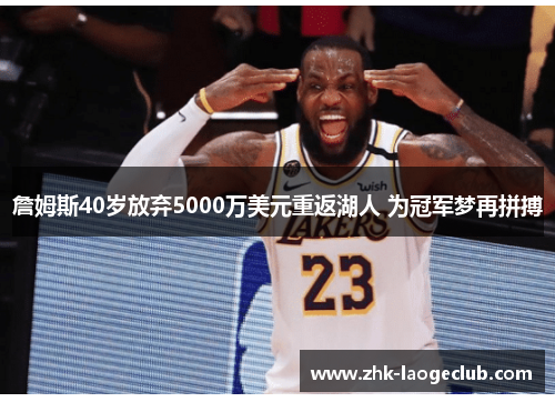 詹姆斯40岁放弃5000万美元重返湖人 为冠军梦再拼搏