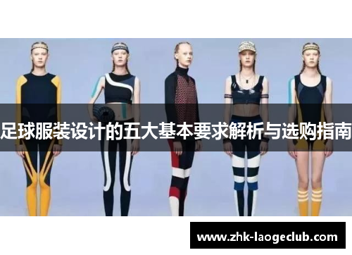 足球服装设计的五大基本要求解析与选购指南
