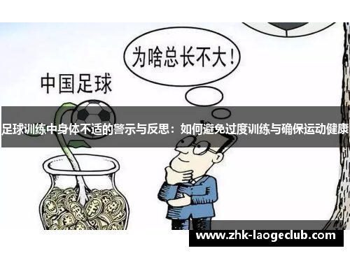 足球训练中身体不适的警示与反思：如何避免过度训练与确保运动健康