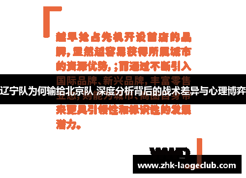 辽宁队为何输给北京队 深度分析背后的战术差异与心理博弈