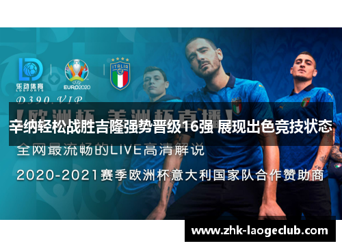 辛纳轻松战胜吉隆强势晋级16强 展现出色竞技状态