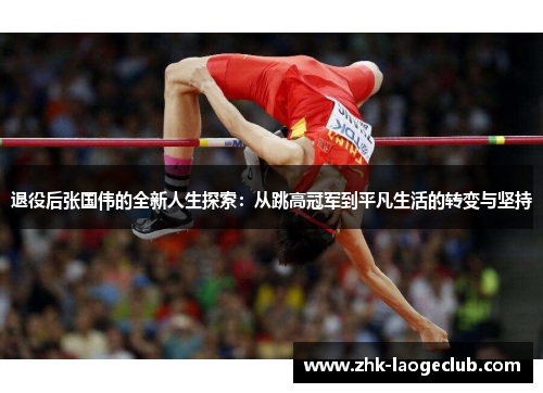 退役后张国伟的全新人生探索：从跳高冠军到平凡生活的转变与坚持