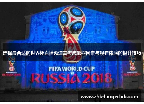 选择最合适的世界杯直播频道需考虑哪些因素与观看体验的提升技巧