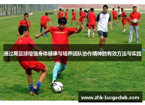 通过踢足球增强身体健康与培养团队协作精神的有效方法与实践