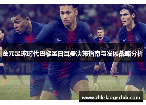 金元足球时代巴黎圣日耳曼决策指南与发展战略分析