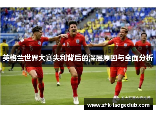 英格兰世界大赛失利背后的深层原因与全面分析