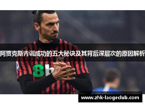 阿贾克斯青训成功的五大秘诀及其背后深层次的原因解析