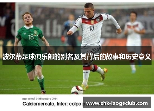 波尔蒂足球俱乐部的别名及其背后的故事和历史意义