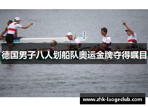 德国男子八人划船队奥运金牌夺得瞩目
