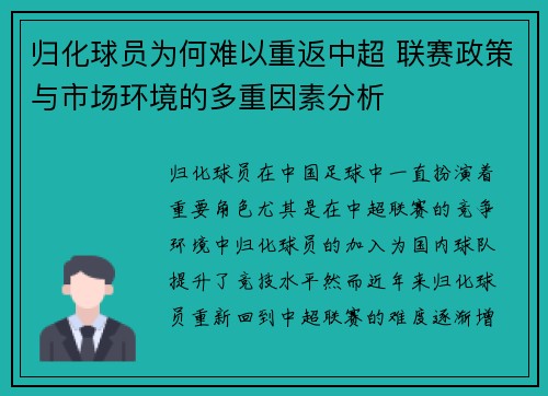 归化球员为何难以重返中超 联赛政策与市场环境的多重因素分析