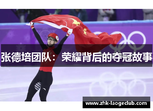 张德培团队：荣耀背后的夺冠故事