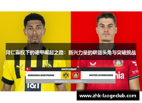 拜仁霸权下的德甲崛起之路：新兴力量的崭露头角与突破挑战