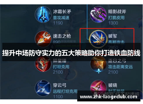 提升中场防守实力的五大策略助你打造铁血防线 提升中场防守实力的五大策略助你打造铁血防线