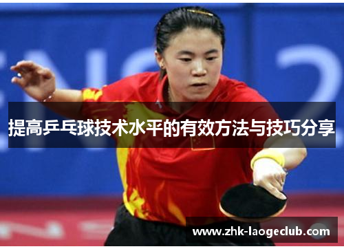 提高乒乓球技术水平的有效方法与技巧分享