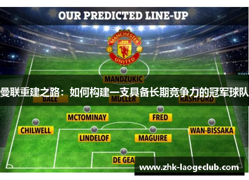 曼联重建之路：如何构建一支具备长期竞争力的冠军球队