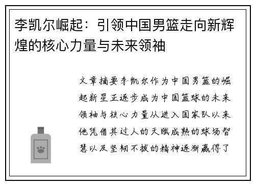 李凯尔崛起：引领中国男篮走向新辉煌的核心力量与未来领袖