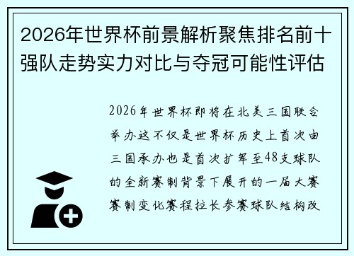 2026年世界杯前景解析聚焦排名前十强队走势实力对比与夺冠可能性评估