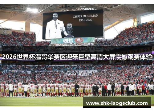 2026世界杯温哥华赛区迎来巨型高清大屏震撼观赛体验