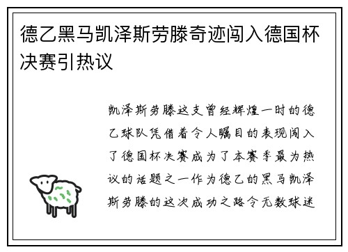 德乙黑马凯泽斯劳滕奇迹闯入德国杯决赛引热议 德乙黑马凯泽斯劳滕奇迹闯入德国杯决赛引热议