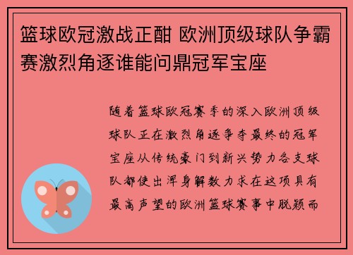篮球欧冠激战正酣 欧洲顶级球队争霸赛激烈角逐谁能问鼎冠军宝座
