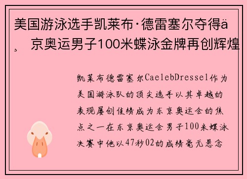 美国游泳选手凯莱布·德雷塞尔夺得东京奥运男子100米蝶泳金牌再创辉煌